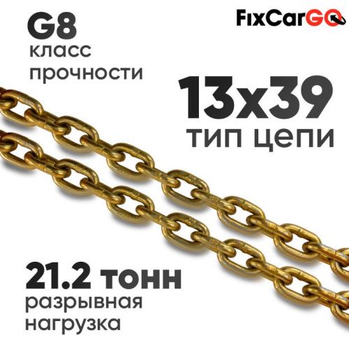 Цепь круглозвенная 13 х39- 8 (8 класс прочности)