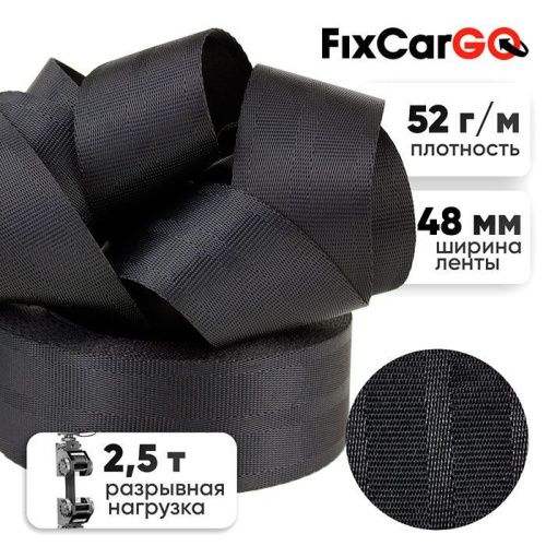 Лента для ремней безопасности 48 мм, 2,5 т.