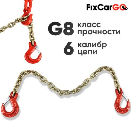 Крепежная цепь 6 х19 2 м. с крюками 1,12/ 4.48 т.
